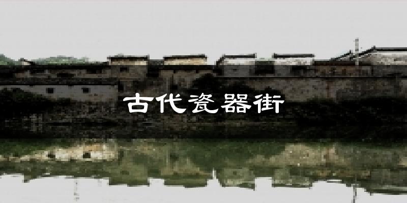古代瓷器街天气预报十五天