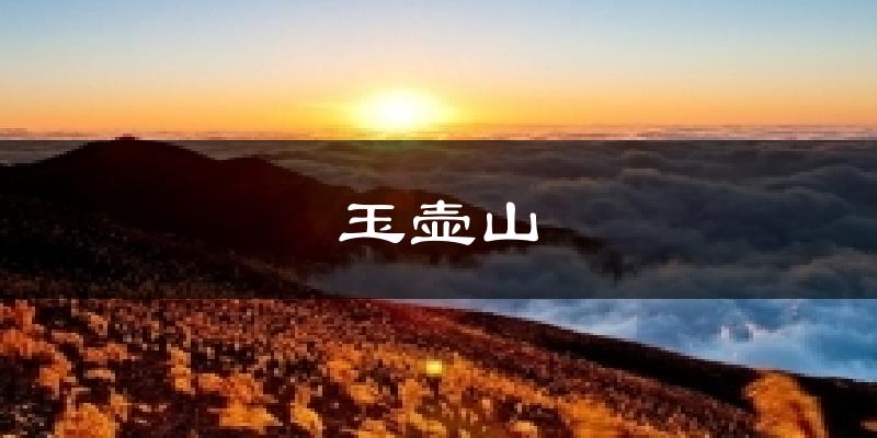 玉壶山天气预报十五天