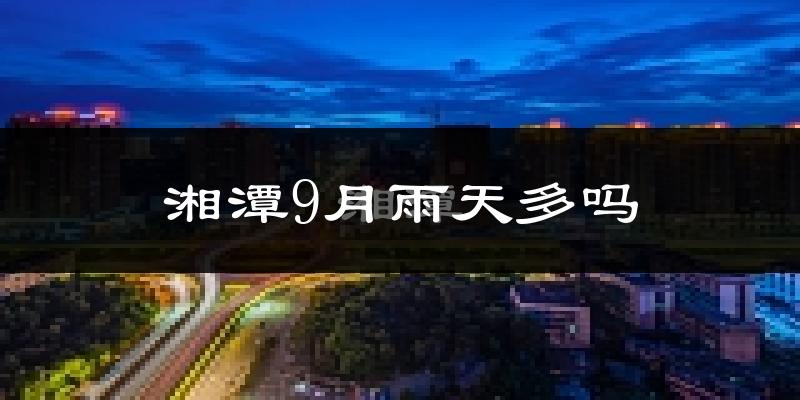 湘潭9月雨天多吗?