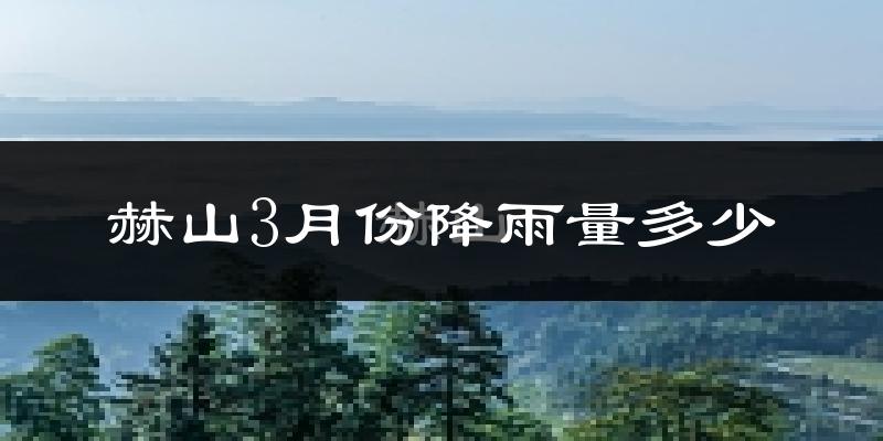赫山3月份降雨量多少?赫山三月下雨多吗?