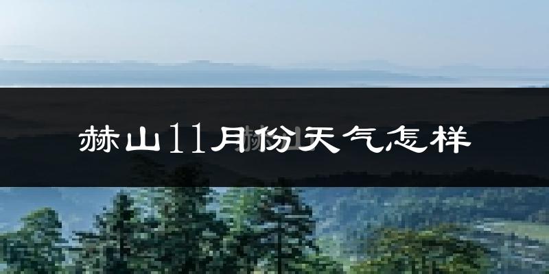 赫山11月份天气怎样?赫山十一月冷吗?