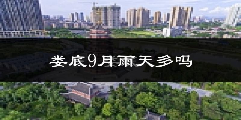 娄底9月雨天多吗?