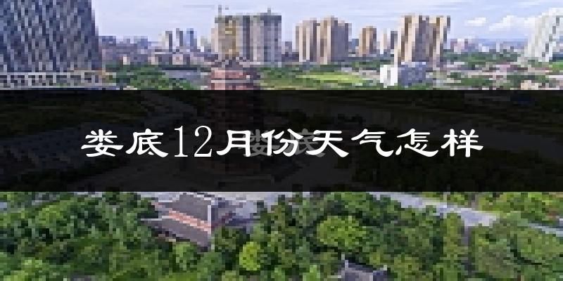 娄底12月份天气怎样?娄底十二月冷吗?