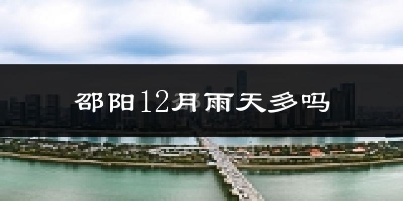 邵阳12月雨天多吗?