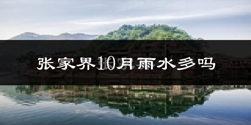张家界10月雨水多吗?