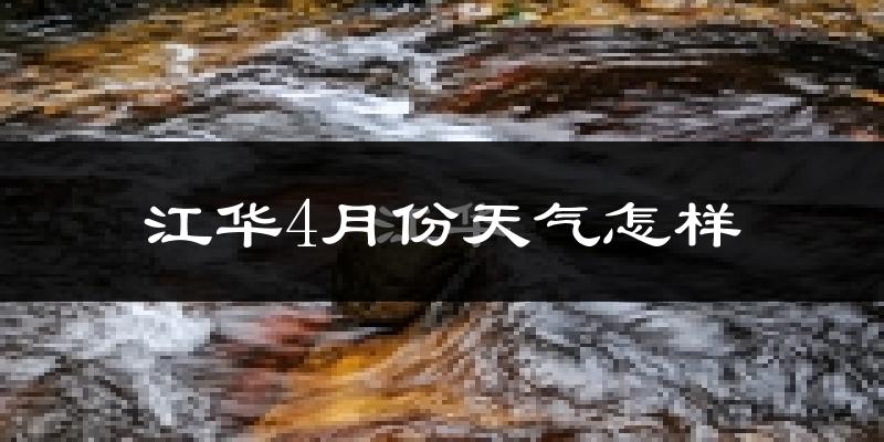 江华瑶族自治县4月份天气如何?天气冷热情况分析