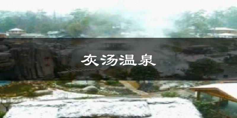 灰汤温泉天气预报十五天