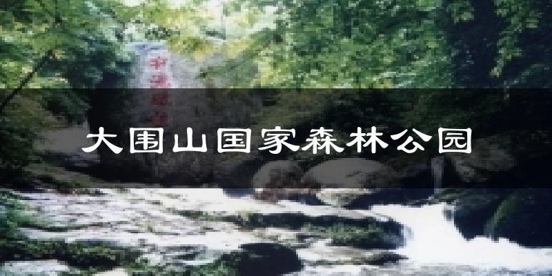 福州晋安大围山国家森林公园天气预报未来一周