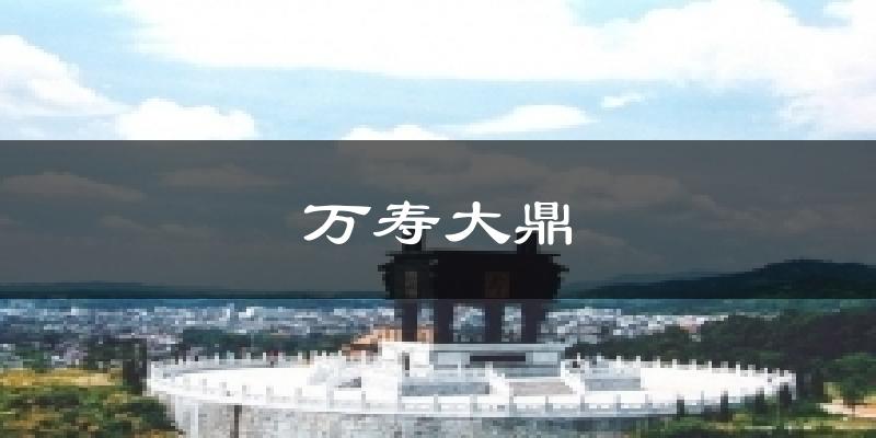 万寿大鼎天气预报十五天