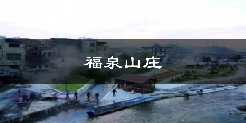 福泉山庄今日天气