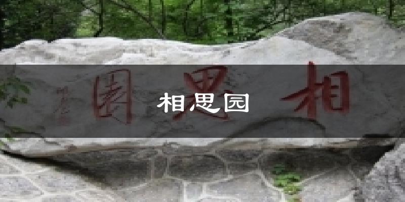 南平相思园天气预报未来一周