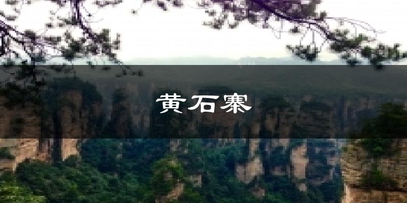 永泰黄石寨天气预报未来一周