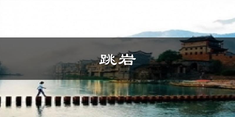 跳岩天气预报十五天