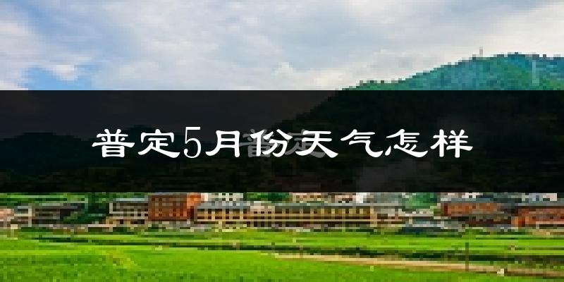 普定县5月份天气如何?很冷吗?