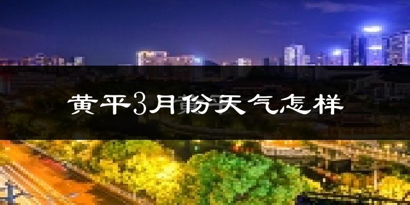 黄平县3月份天气如何?冷吗?