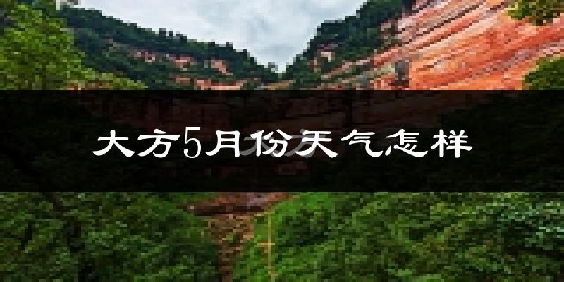 大方县5月天气如何?很热吗?