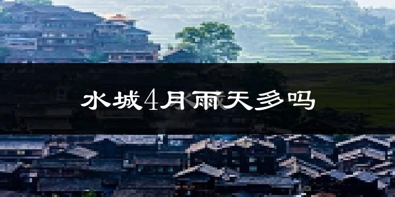 水城4月雨天多吗?