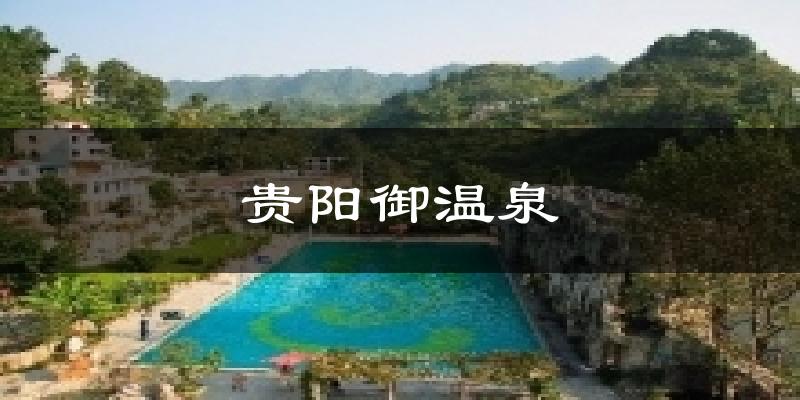 贵阳御温泉天气预报十五天