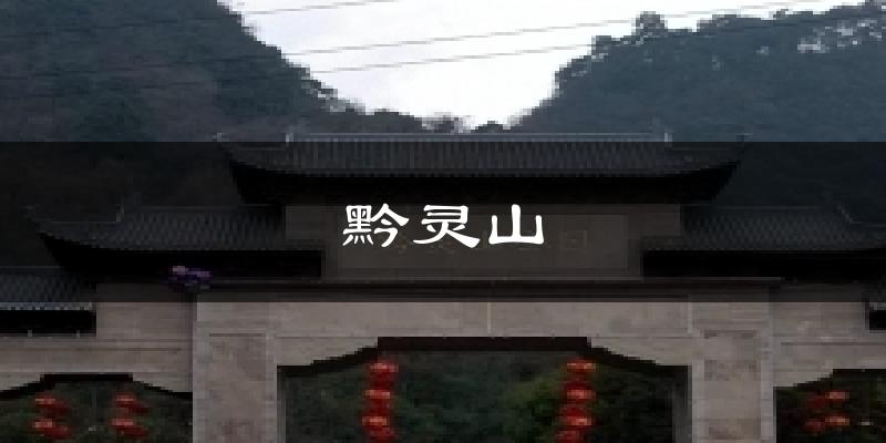 贵阳云岩黔灵山天气预报未来一周