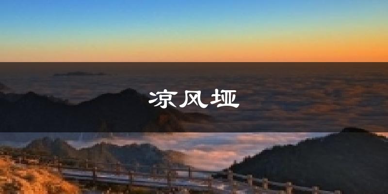 凉风垭天气预报十五天