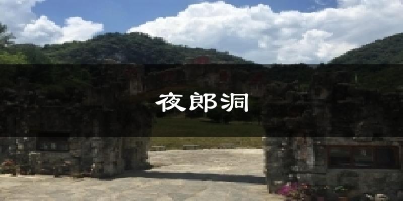 秦皇岛夜郎洞天气预报未来一周