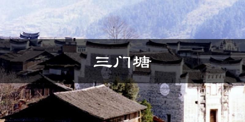 三门塘天气预报十五天