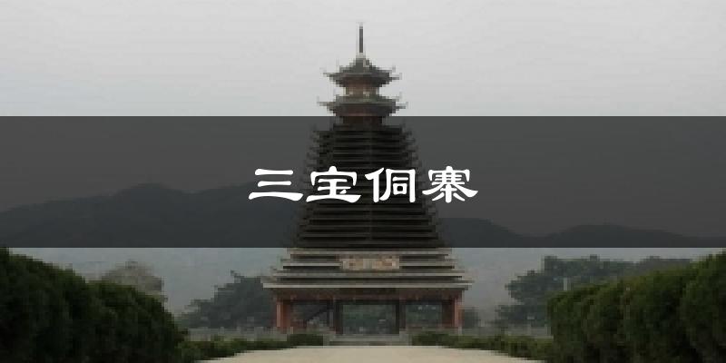 三宝侗寨天气预报十五天