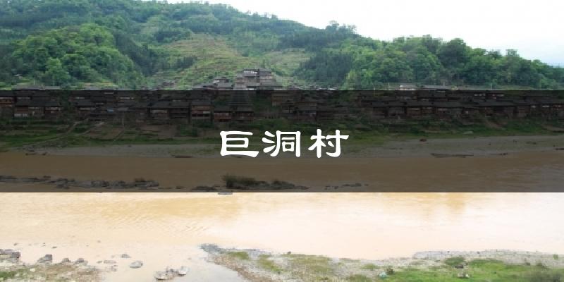 巨洞村天气预报十五天
