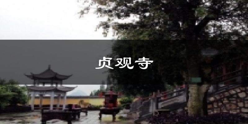 贞观寺天气预报十五天