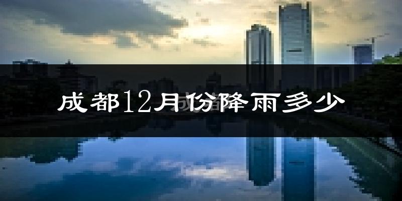 成都12月份降雨多少?