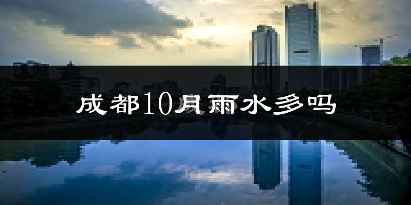 成都10月雨水多吗?