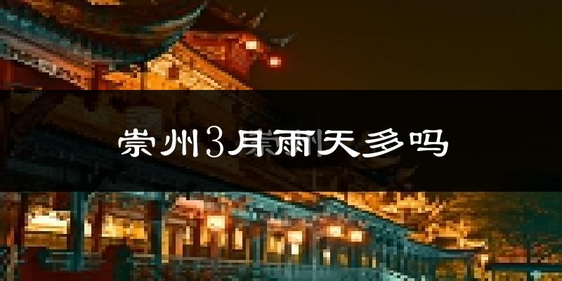 崇州3月雨天多吗?