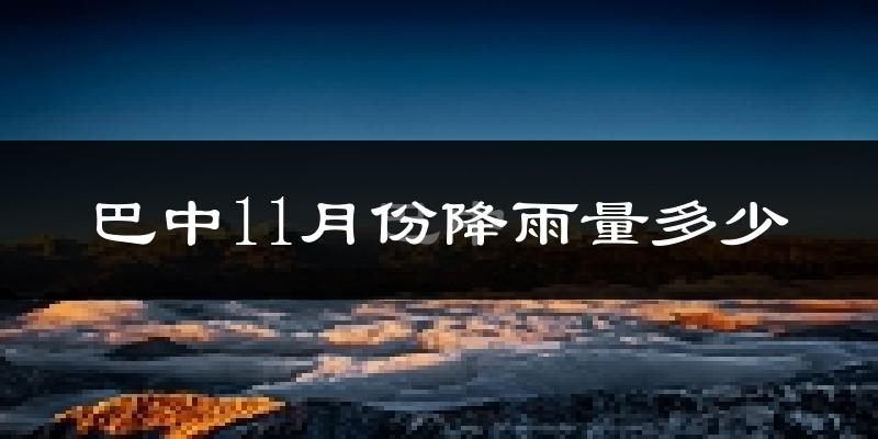 巴中11月份降雨量多少?巴中十一月下雨多吗?