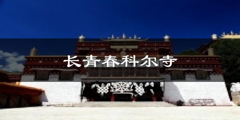 长青春科尔寺天气预报十五天
