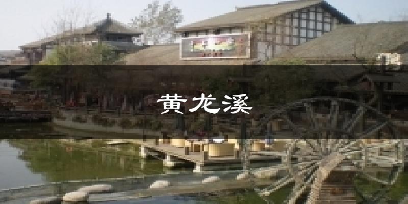 黄龙溪天气预报十五天