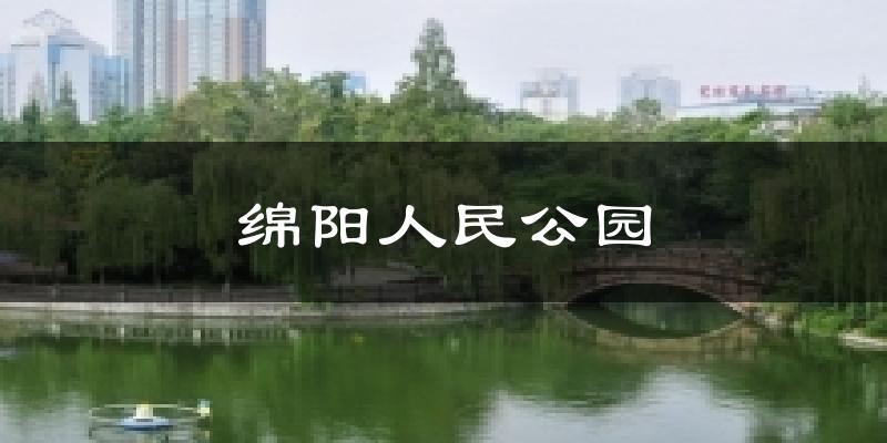 绵阳绵阳人民公园天气预报未来一周