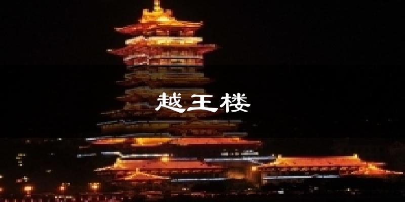 绵阳越王楼天气预报未来一周