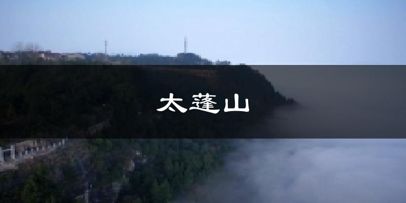 太蓬山今日天气