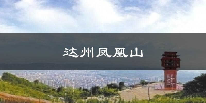 万源达州凤凰山天气预报未来一周