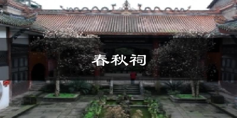 春秋祠今日天气