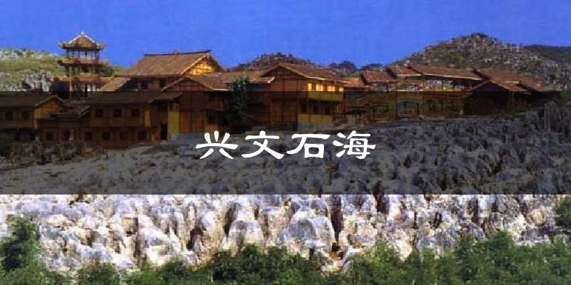 宜宾兴文石海天气预报未来一周