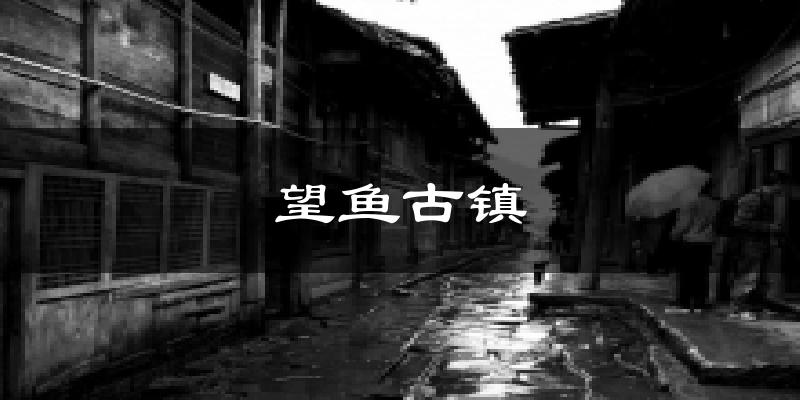 望鱼古镇天气预报十五天