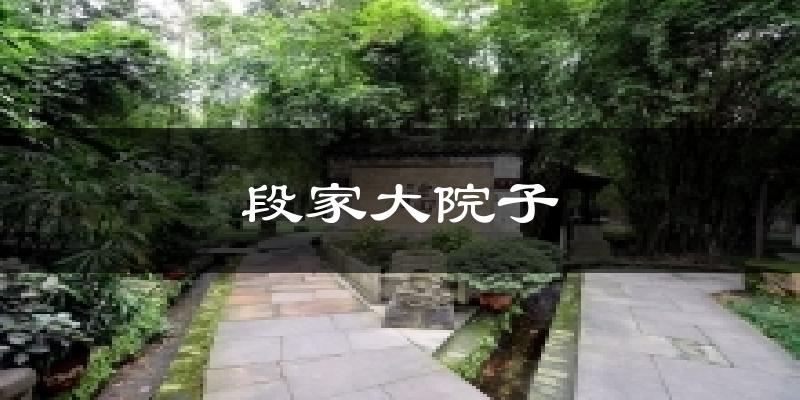 德阳段家大院子天气预报未来一周