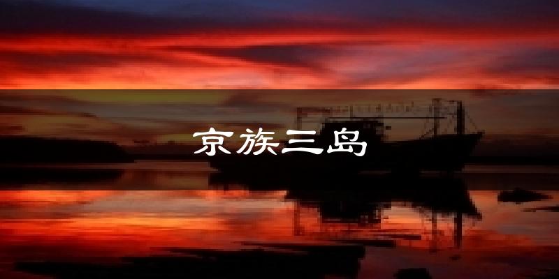 内江东兴京族三岛天气预报未来一周