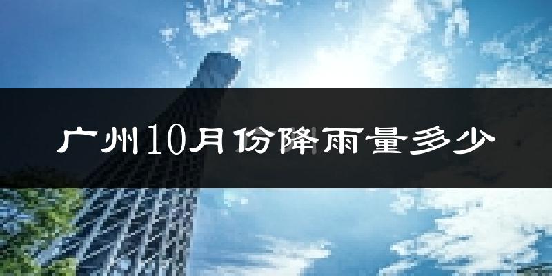 广州10月份降雨量多少?广州十月下雨多吗?