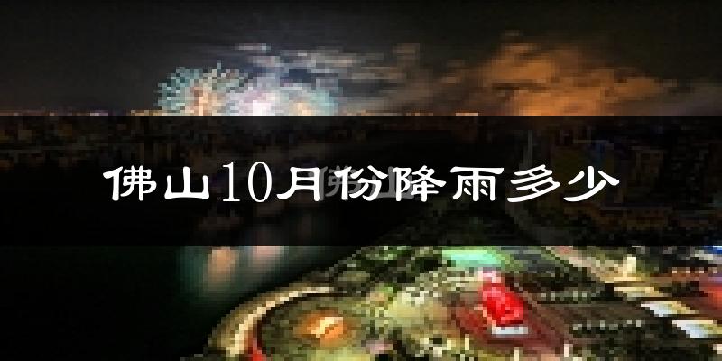 佛山10月份降雨多少?
