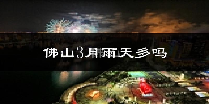 佛山3月雨天多吗?