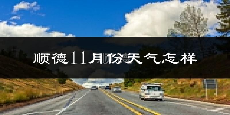 顺德11月份天气怎样?顺德十一月冷不冷?