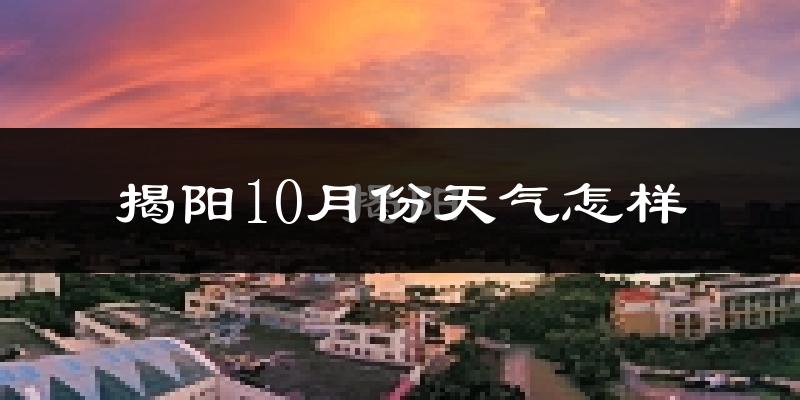 揭阳10月份天气怎样?揭阳十月冷不冷?