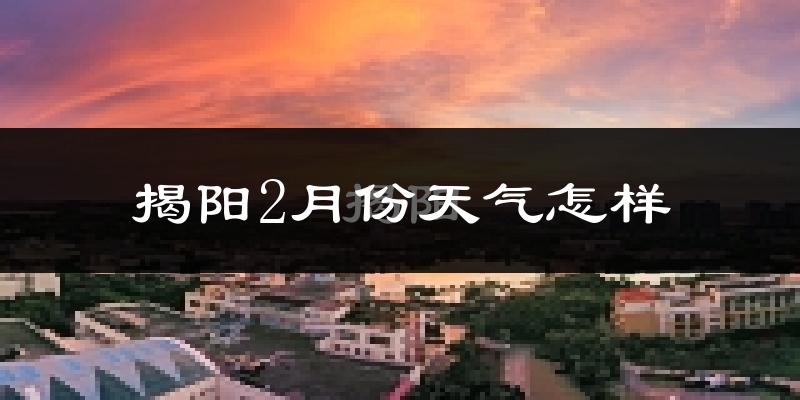 揭阳市2月份天气如何?天气冷热情况分析